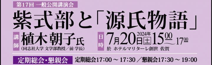 2024年度定期総会・一般公開講演会