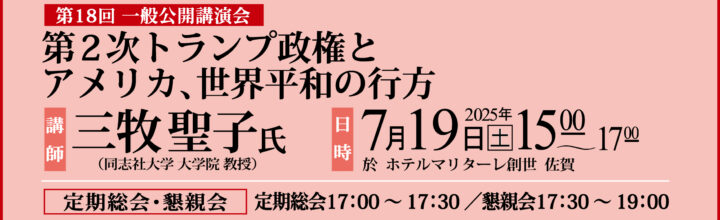 2025年度 定期総会・一般公開講演会 2025年度 定期総会・一般公開講演会