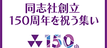 同志社創立150周年を祝う集い