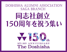 同志社創立150周年を祝う集い