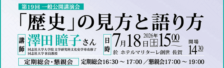 2026年度 定期総会・一般公開講演会